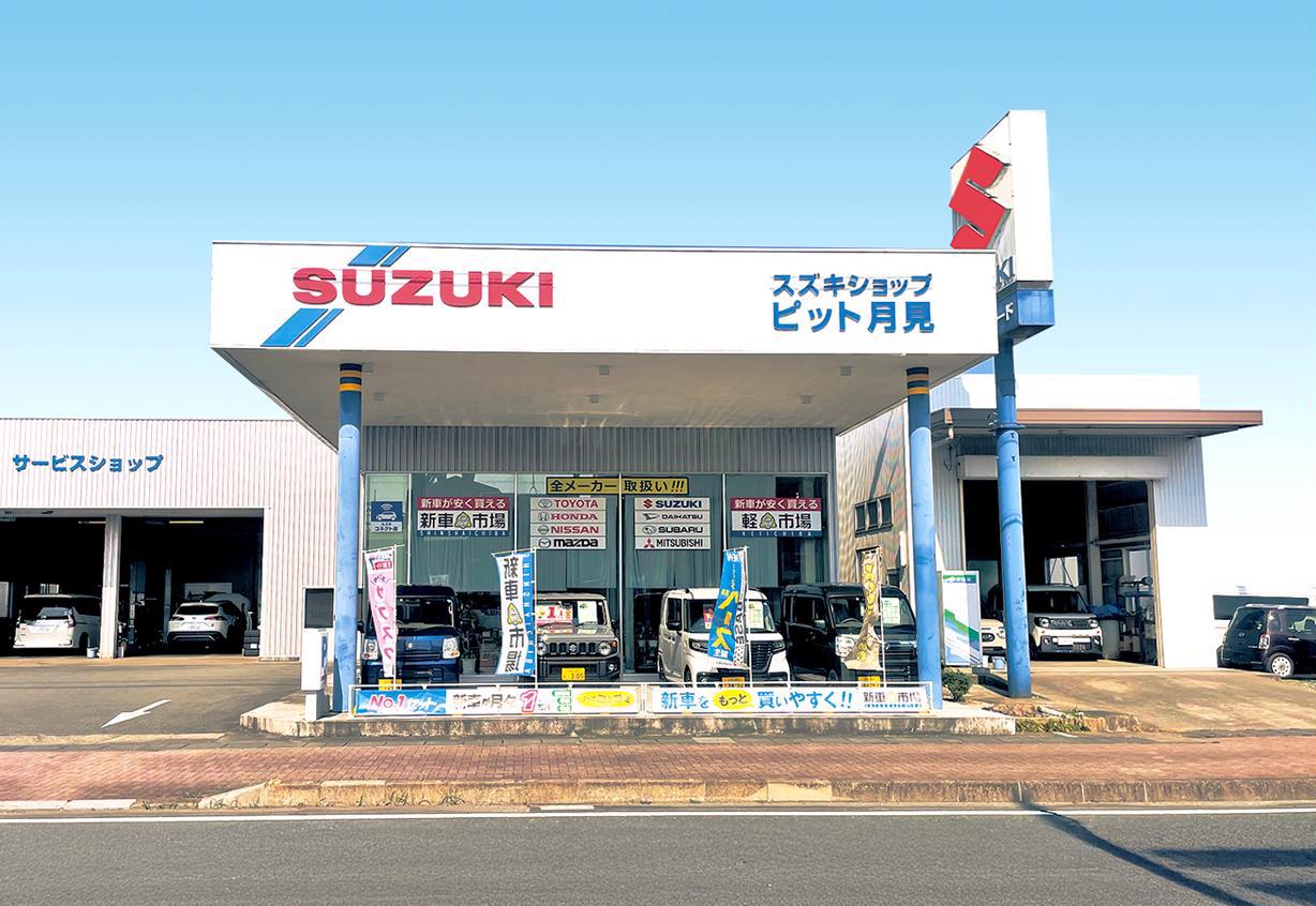 スズキショップ ピット月見